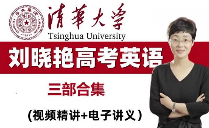 刘晓艳高考英语教程（语法+单词+解题）