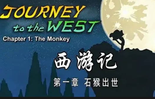 《西游记》英文版动画全集 视频+音频+剧本+生词注解