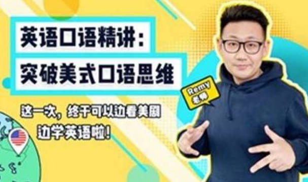 小米老师英语口语精讲：突破美式口语思维