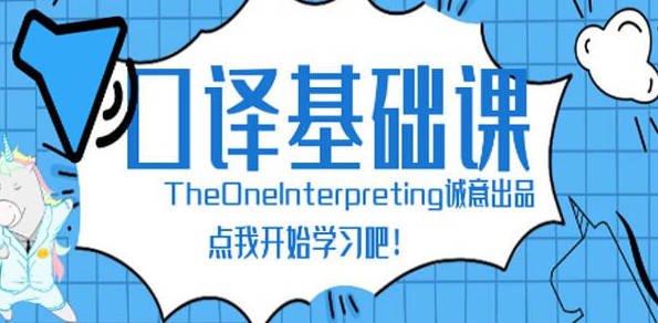 【The One口译】英语口译零基础入门班