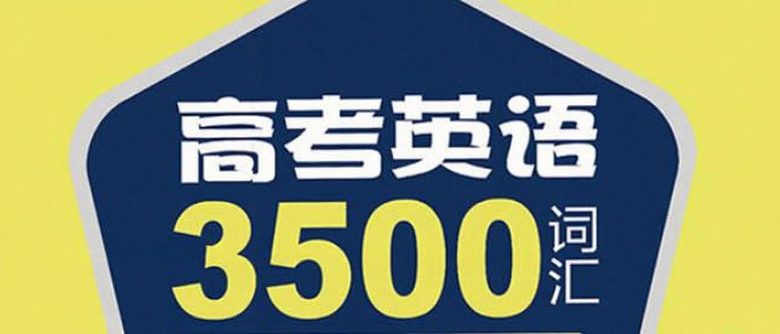 高考英语3500词汇视频（不背单词版）正序版+乱序版