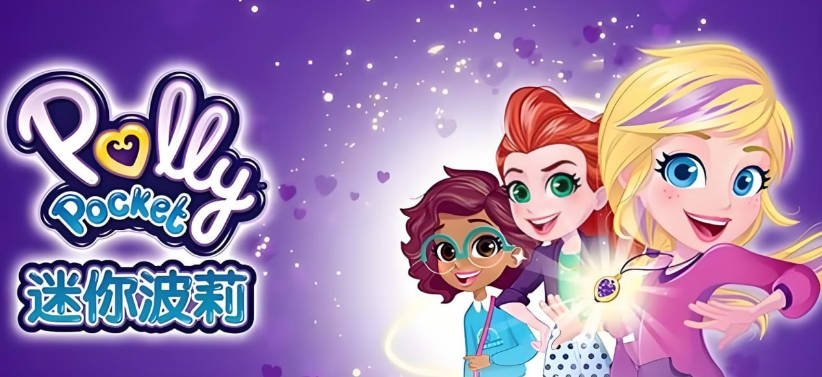 少儿英语启蒙动画《迷你波莉》（Polly Pocket）（中英双版）