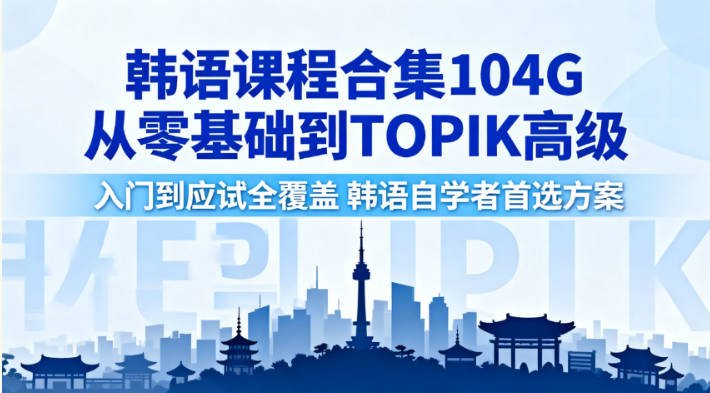 韩语课程合集（延世韩国语1-6精讲+新标准韩语全系列+60课时语法+千句情景对话）自学韩语，看这份就够了！