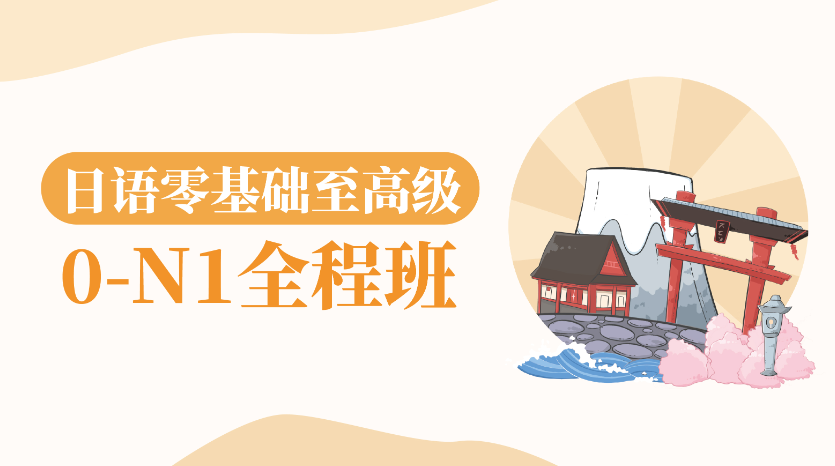 《日语零基础直达N1全程VIP长线班》全程VIP班全套完整版课程，新标日+新思维+真题讲解+词汇语法新思维方法论[58.6G]