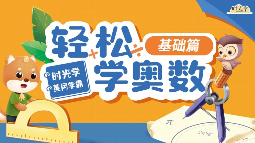 时光学《黄冈学霸轻松学奥数》