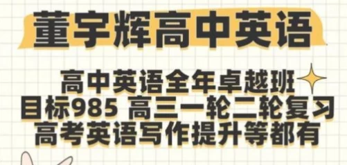 董宇辉《高中英语》培训课程｜零基础到高阶（语法 口语 听力全解）[39.5G]