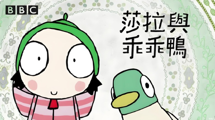BBC学龄前启蒙动画《萨拉与乖乖鸭》（Sarah & Duck）（共3季）[16.74G]