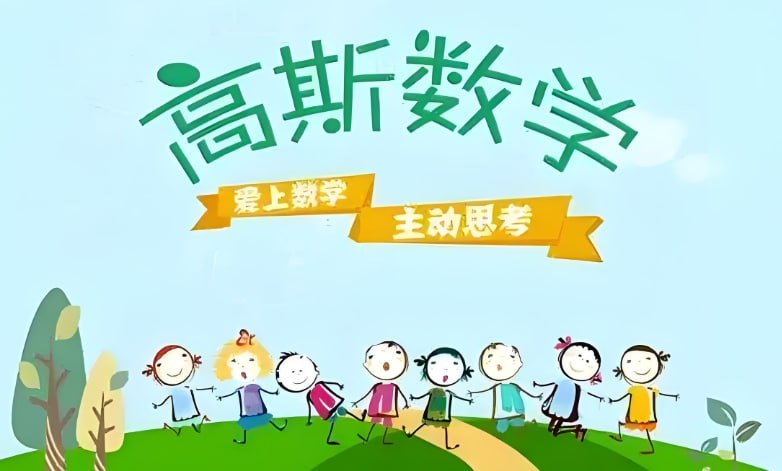 《高斯数学趣味动画》（420集）——1-6年级全覆盖，小学数学启蒙与提升的神器资源合集[1.7G]