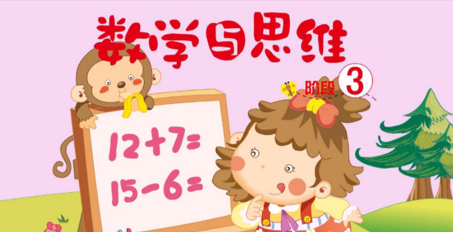 《数学与思维》（Math & Thinking）10个阶段，适合2-7岁幼儿