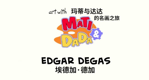 意大利儿童艺术启蒙动画《玛蒂与达达的名画之旅》中文版【6岁以上】