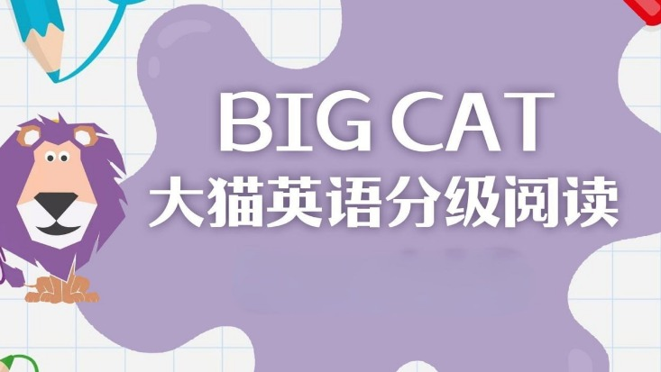 英语启蒙分级读物《柯林斯大猫》（Big Cat）（点读PDF+音频）