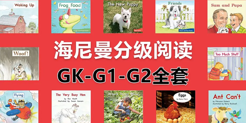 英语启蒙神器《尼曼英语分级阅读》（GK/G1/G2全套）（298本PDF启蒙绘本+MP3音频+视频教程）[8.2G]