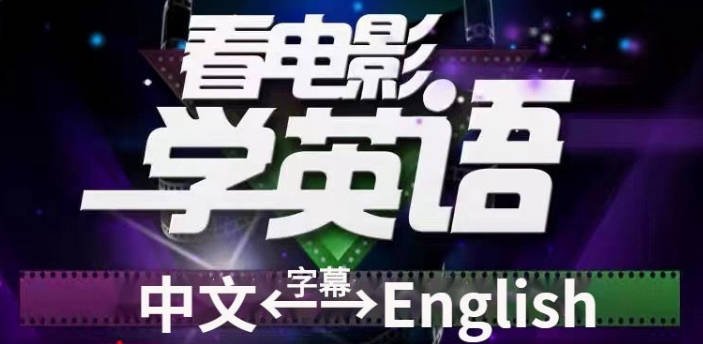 《看电影学英语》100部MP3音频+双语剧本，沉浸式突破听说读写、打造地道语感[5G]