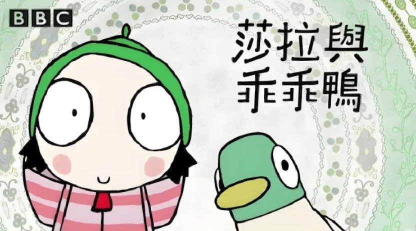 BBC学龄前启蒙动画《萨拉与乖乖鸭》（Sarah & Duck）（共3季）[16.74G]