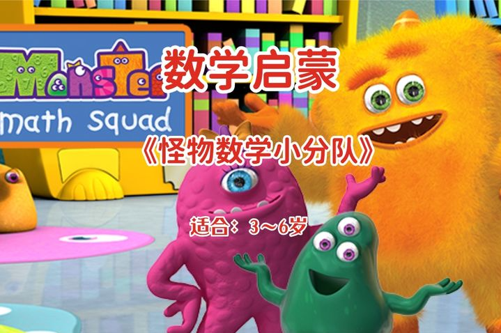 幼儿数学启蒙动画《怪物数学小分队》（适合3~6岁）