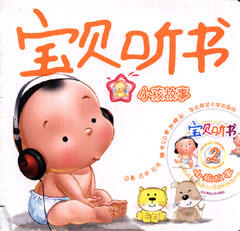 《宝贝听书-小孩故事》200篇【0.58G】