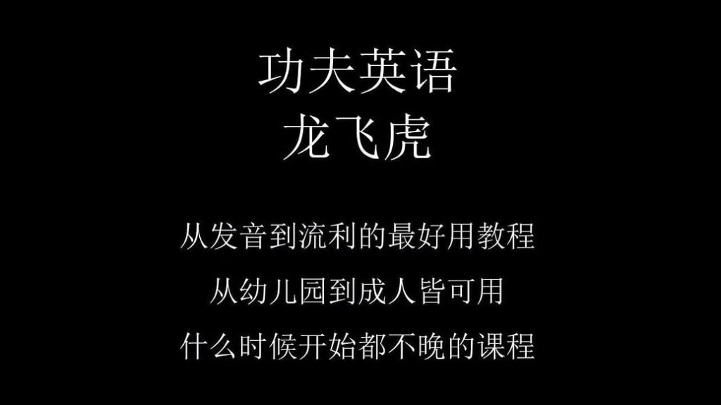 龙飞虎先生《功夫英语》全套视频课程，零起点直达流利听说[20.4G]