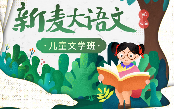 新麦大语文教育《儿童文学班》：开启孩子的文学启蒙之旅[23.5G]