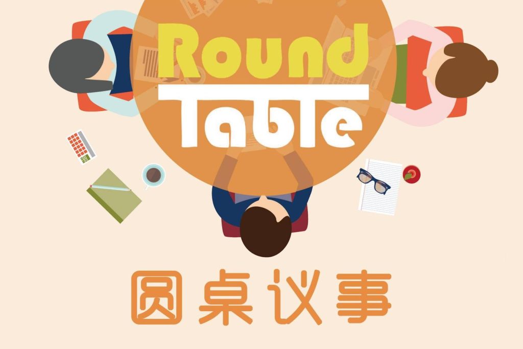 英语听力学习播客《圆桌议事》（Round Table China） （音频+文稿）