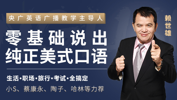 《赖世雄42节口语课》