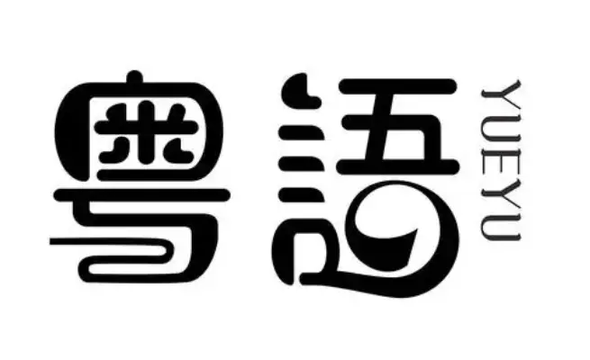 轻松学会纯正粤语