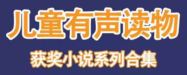 《儿童有声读物·国际大奖小说合集60部》
