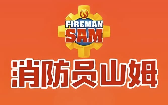 儿童安全教育动画片《消防员山姆》（Fireman Sam）（中英字幕）