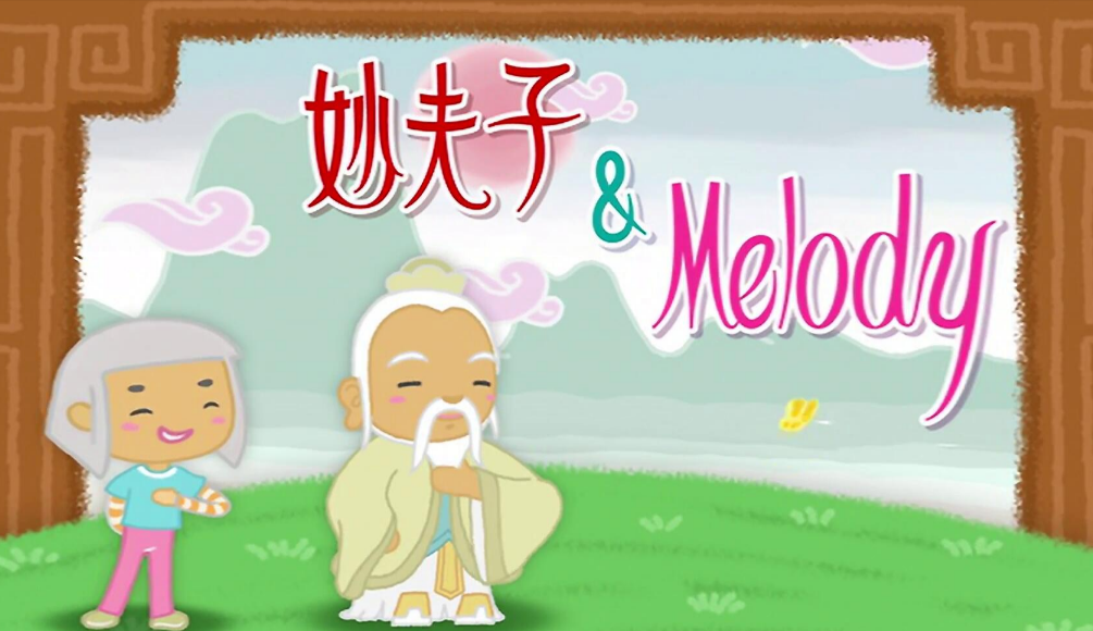 台湾MOMO亲子台 小学堂《三字经》