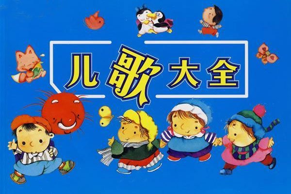 《600首儿歌》（经典儿歌+贝瓦儿歌+亲宝儿歌+巧虎儿歌）