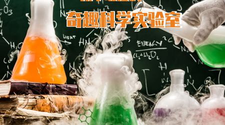 《奇趣科学实验室》