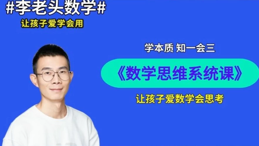 《李老头数学思维》S1-S3全套课程