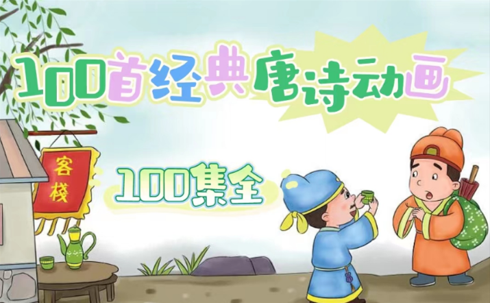 《100节动画课带孩子穿越唐诗大世界》（全）