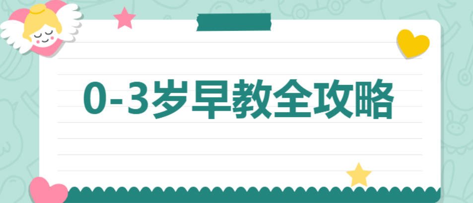 0-3岁在家早教全攻略