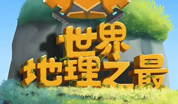 少年得到《100个世界地理之最》