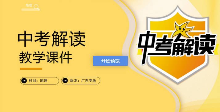 2026年春·广东专版中考解读地理 PPT课件全套