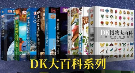DK百科图书合集，20多本经典百科全收录