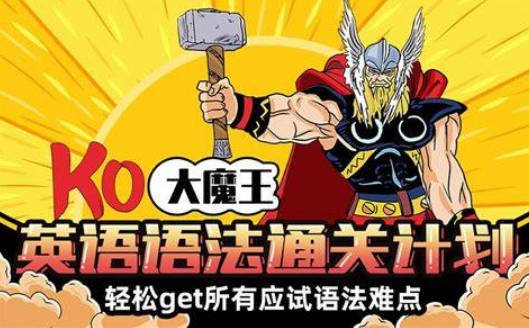 KO大魔王：英语语法通关计划