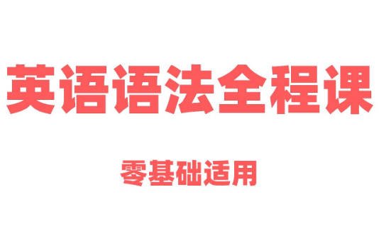 《英语语法全程课》零基础适用（全集50讲）
