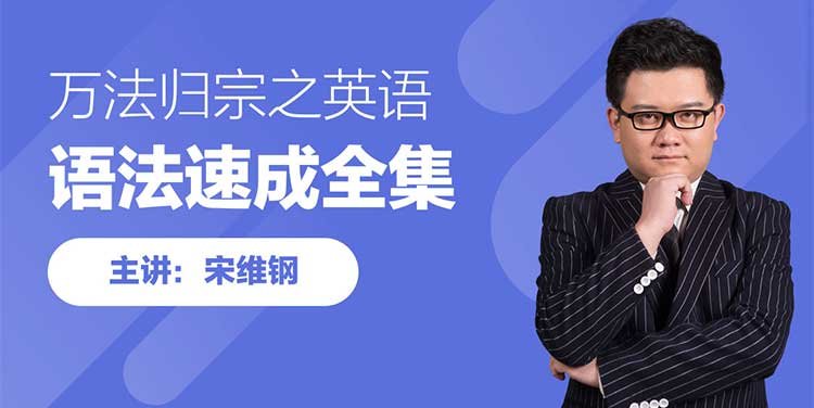 万法归宗之英语语法速成全集