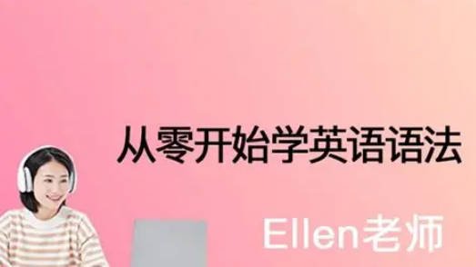 Ellen老师-《从零开始学英语语法》100课 + 50课训练营