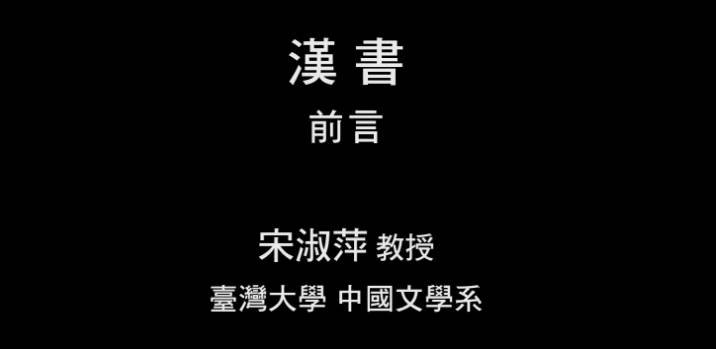 台湾大学宋淑萍教授《汉书》（共31集）