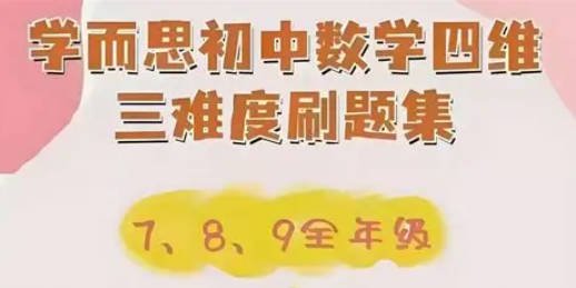 学而思初中数学“四维三难”教材同步刷题集 (2025年人教版)
