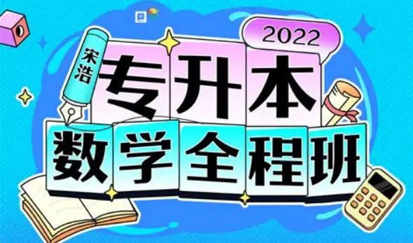 宋浩数学：2022专升本数学全程班（完结）