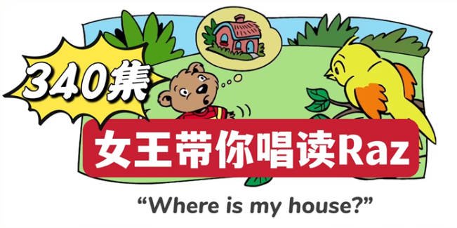 幼儿分级英语启蒙动画《女王带你唱读Raz》340集