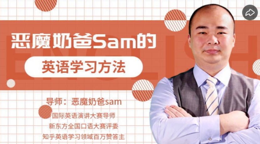 恶魔奶爸Sam《影响100万人的英语学习方法》