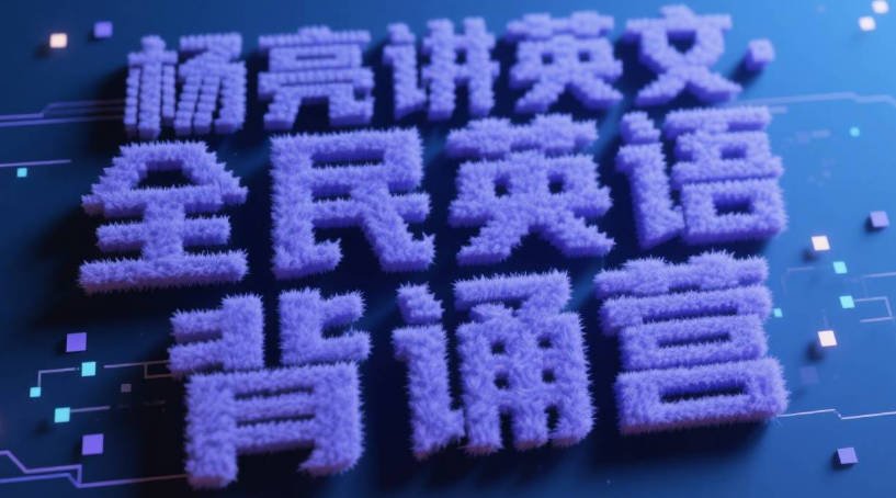有道杨亮讲英文《全民英语背诵营》：100天突破英语瓶颈