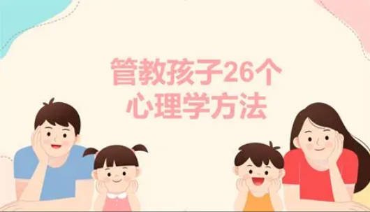 《管教孩子的26个心理学方法》育儿心理学封神课，一站式解决叛+不听话等管教难题