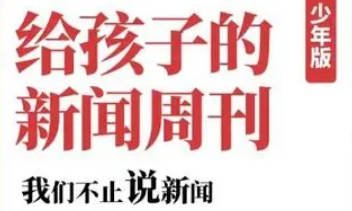 《给孩子的新闻周刊》（2025-2026年）