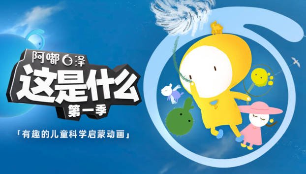 阿嘟白泽《这是什么?》（共2季）·超有趣的儿童科学启蒙