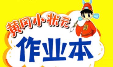 2026年《龙门书局•黄冈小状元作业本》（语文1-6年级下）